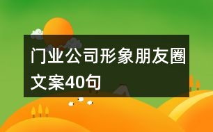 門業(yè)公司形象朋友圈文案40句