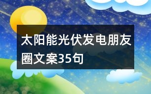 太陽(yáng)能光伏發(fā)電朋友圈文案35句