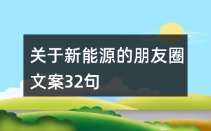 關(guān)于新能源的朋友圈文案32句