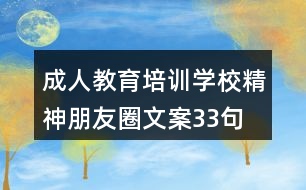 成人教育培訓(xùn)學(xué)校精神朋友圈文案33句