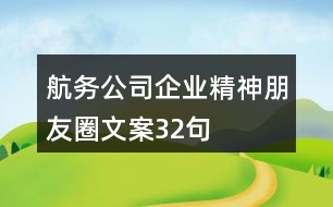 航務公司企業(yè)精神朋友圈文案32句