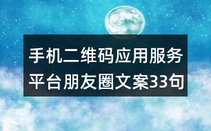 手機(jī)二維碼應(yīng)用服務(wù)平臺朋友圈文案33句