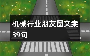 機(jī)械行業(yè)朋友圈文案39句