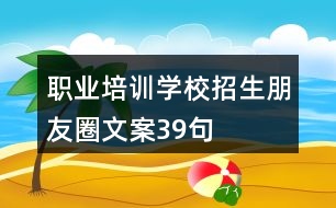 職業(yè)培訓學校招生朋友圈文案39句