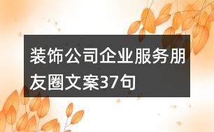 裝飾公司企業(yè)服務朋友圈文案37句