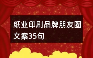 紙業(yè)印刷品牌朋友圈文案35句