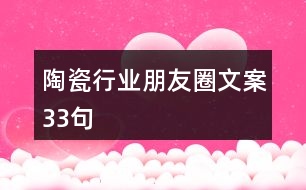 陶瓷行業(yè)朋友圈文案33句