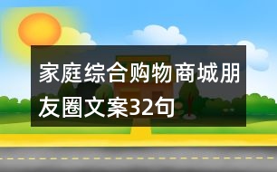 家庭綜合購(gòu)物商城朋友圈文案32句