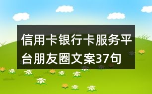 信用卡、銀行卡服務(wù)平臺朋友圈文案37句