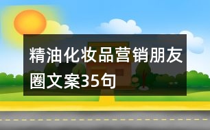 精油化妝品營(yíng)銷(xiāo)朋友圈文案35句