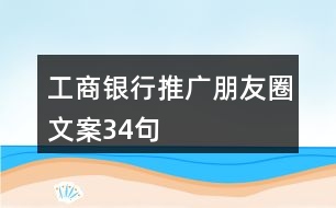 工商銀行推廣朋友圈文案34句