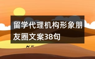 留學(xué)代理機構(gòu)形象朋友圈文案38句