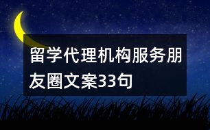 留學(xué)代理機構(gòu)服務(wù)朋友圈文案33句