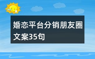 婚戀平臺(tái)分銷朋友圈文案35句