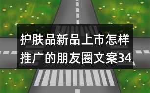 護膚品新品上市怎樣推廣的朋友圈文案34句