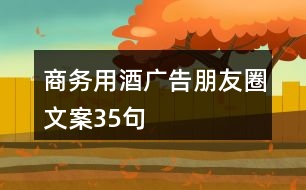 商務(wù)用酒廣告朋友圈文案35句