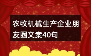 農(nóng)牧機械生產(chǎn)企業(yè)朋友圈文案40句