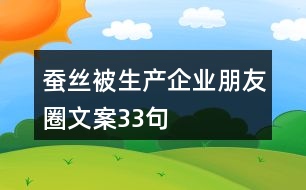 蠶絲被生產企業(yè)朋友圈文案33句