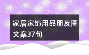 家居家飾用品朋友圈文案37句