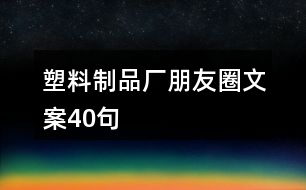 塑料制品廠朋友圈文案40句