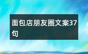 面包店朋友圈文案37句