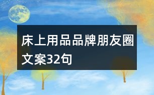 床上用品品牌朋友圈文案32句