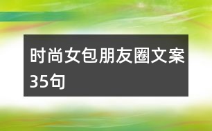 時尚女包朋友圈文案35句