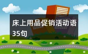 床上用品促銷活動語35句