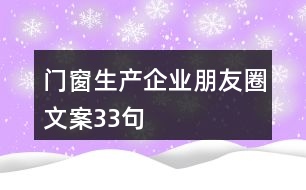 門(mén)窗生產(chǎn)企業(yè)朋友圈文案33句