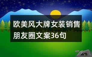 歐美風(fēng)大牌女裝銷售朋友圈文案36句