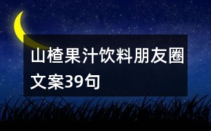 山楂果汁飲料朋友圈文案39句