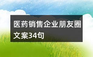 醫(yī)藥銷(xiāo)售企業(yè)朋友圈文案34句