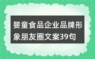 嬰童食品企業(yè)品牌形象朋友圈文案39句