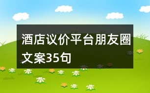 酒店議價(jià)平臺(tái)朋友圈文案35句