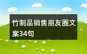 竹制品銷售朋友圈文案34句