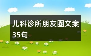 兒科診所朋友圈文案35句