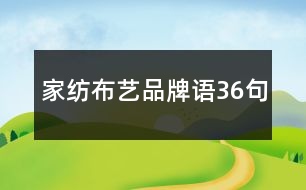 家紡布藝品牌語36句