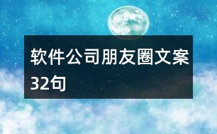 軟件公司朋友圈文案32句