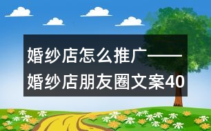 婚紗店怎么推廣――婚紗店朋友圈文案40句