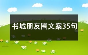 書(shū)城朋友圈文案35句