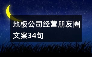 地板公司經(jīng)營朋友圈文案34句