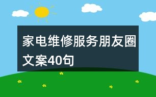 家電維修服務朋友圈文案40句