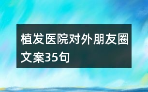 植發(fā)醫(yī)院對外朋友圈文案35句