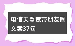 電信天翼寬帶朋友圈文案37句