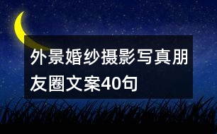 外景婚紗攝影、寫真朋友圈文案40句