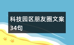 科技園區(qū)朋友圈文案34句