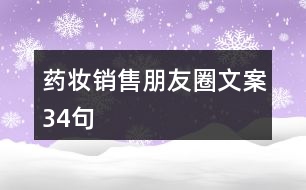 藥妝銷(xiāo)售朋友圈文案34句