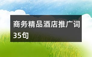 商務(wù)精品酒店推廣詞35句