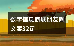 數(shù)字信息商城朋友圈文案32句