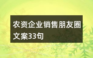 農(nóng)資企業(yè)銷售朋友圈文案33句